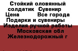 Стойкий оловянный солдатик. Сувенир. › Цена ­ 800 - Все города Подарки и сувениры » Изделия ручной работы   . Московская обл.,Железнодорожный г.